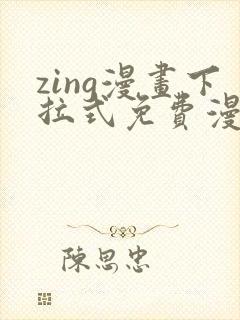 zing漫画下拉式免费漫画父辈篇