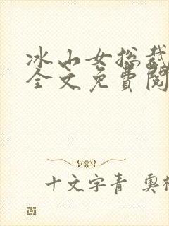 冰山女总裁陆尘全文免费阅读