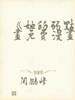 《她的弱点》漫画免费漫画下拉式