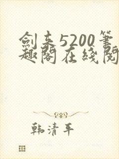 剑来5200笔趣阁在线阅读封面