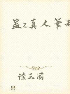 蛊z真人笔趣阁