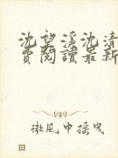 沈望溪沈清若免费阅读最新章节列表封面