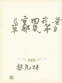 《重回我爸当校草那几年》超赞