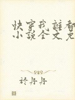 快穿我谁都不爱小说全文免费阅读无弹窗