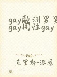 gay欧洲男男gay同性gay