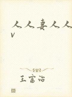 人人妻人人妻av