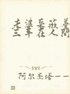 老婆采薇养父陆三平在人间