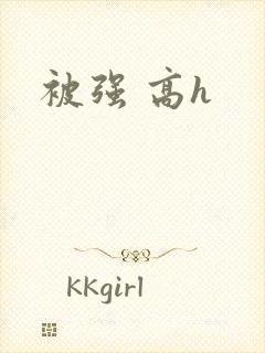 被强 高h