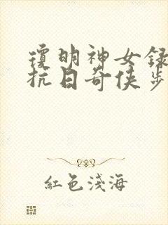 琼明神女录漫画抗日奇侠步惊云