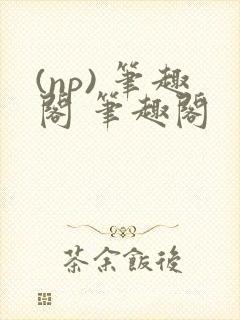 (np) 笔趣阁 笔趣阁封面