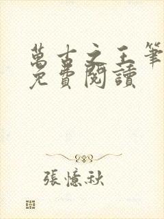 万古之王笔趣阁免费阅读封面