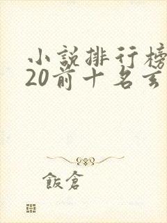小说排行榜2020前十名玄幻