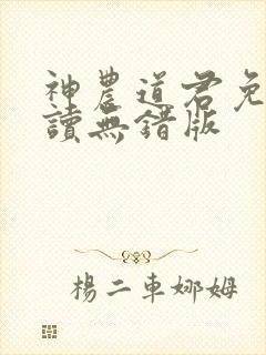 神农道君免费阅读无错版
