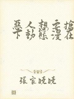 恶人想要抢救一下动态漫在线观看免费完整版封面
