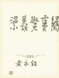 温蔓与霍绍霆的小说免费阅读无弹窗