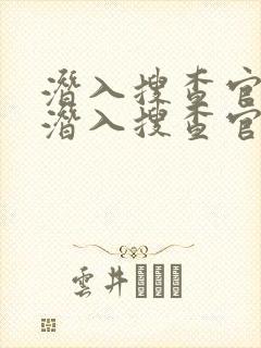 潜入搜查官2:潜入搜查官的观看时间封面