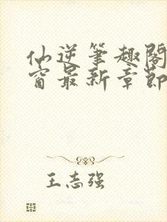 仙逆笔趣阁无弹窗最新章节阅读