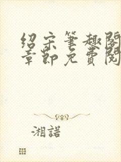 绍宋笔趣阁最新章节免费阅读