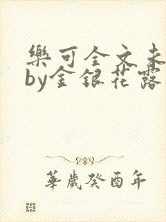 乐可全文未删减by金银花露封面