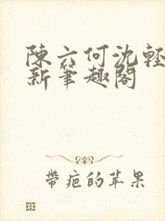 陈六何沈轻舞最新笔趣阁封面