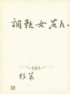 调教女友h小说