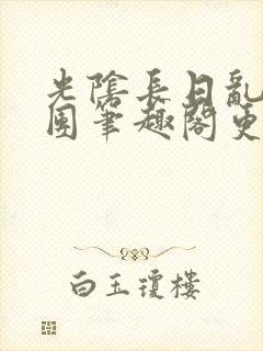 光阴长日乱作一团笔趣阁更新