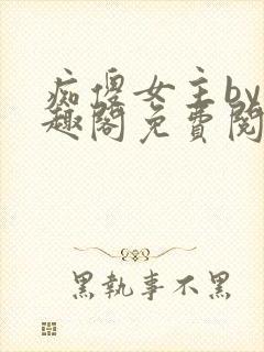 痴傻女主by笔趣阁免费阅读