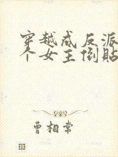 穿越成反派,三个女主倒贴我
