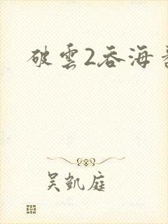 破云2吞海番外