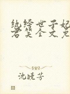 纨绔世子妃千苒君笑全文免费阅读封面