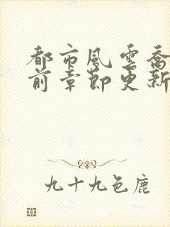 都市风云乔梁超前章节更新