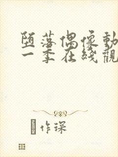 堕落偶像动漫第一季在线观看免费