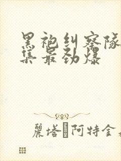 黑袍纠察队哪一集最劲爆