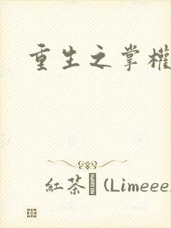 重生之掌权天下