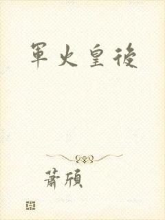 军火皇后