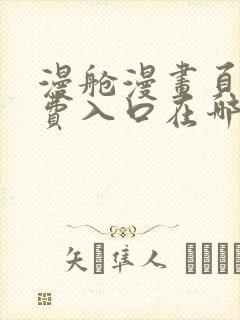 漫舱漫画页面免费入口在哪
