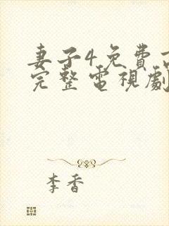 妻子4免费高清完整电视剧