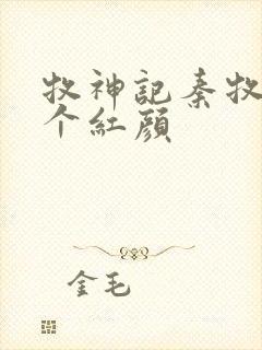 牧神记秦牧有几个红颜