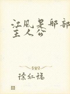 江风是哪部小说主人公封面
