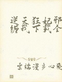 逆天狂妃邪王别缠我下载全集txt下载