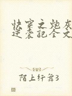 快穿之炮灰女配逆袭记全文免费看封面