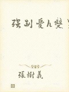 强制爱h双男主