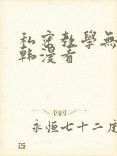 私密教学无删减韩漫看
