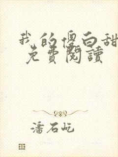 我的傻白甜老婆 免费阅读
