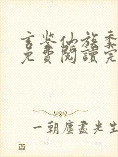 玄鉴仙族季越人免费阅读完整版