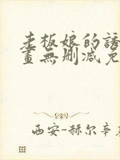 老板娘的诱惑漫画无删减免费阅读封面