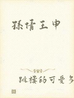 孙倩王申