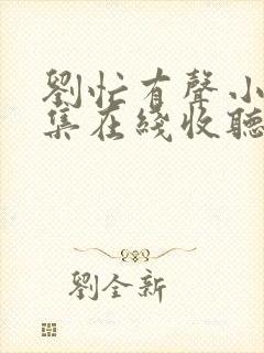 刘忙有声小说全集在线收听玄幻