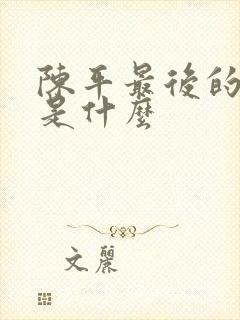 陈平最后的结局是什么