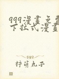 999漫画免费下拉式漫画星球封面